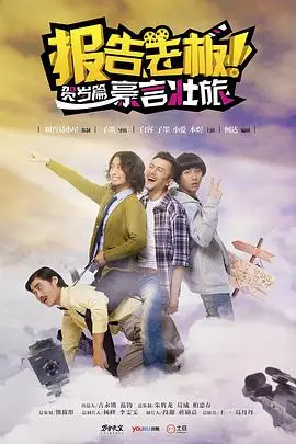 《报告老板之豪言壮旅》封面