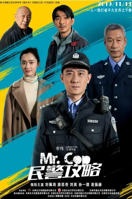 《民警攻略》封面