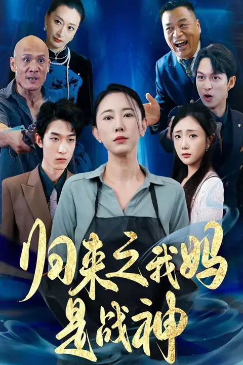 《归来之我妈是战神》封面