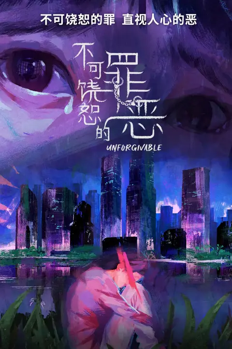 《不可饶恕的罪恶》封面