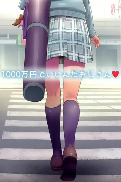 《1000万日元就行了大叔》封面