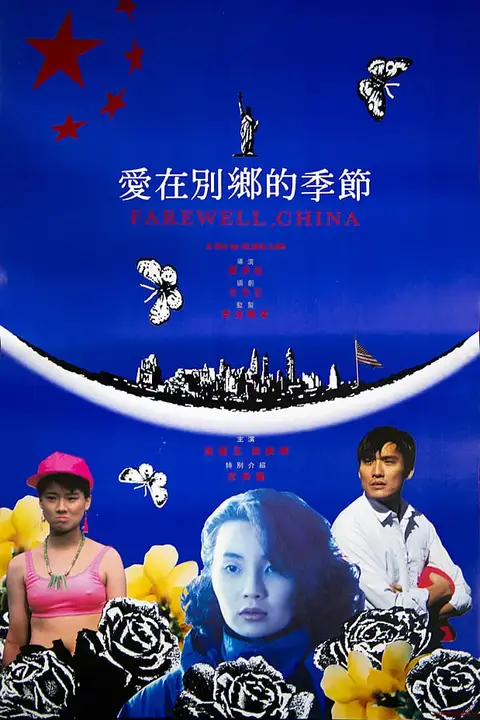 《爱在别乡的季节》封面