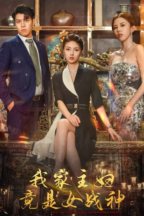 《我家主妇竟是女战神》封面