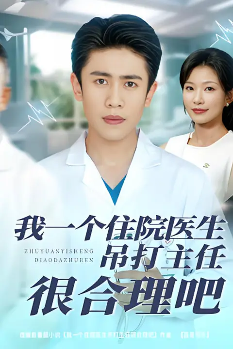 《我一个住院医生吊打主任很合理吧》封面