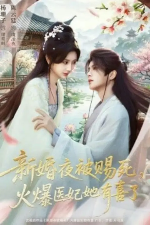 《新婚夜被赐死，火爆医妃她有喜了》封面
