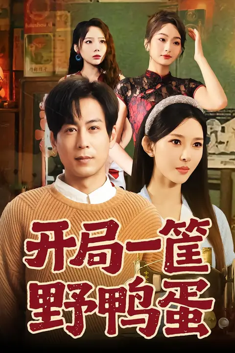 《开局一筐野鸭蛋》封面