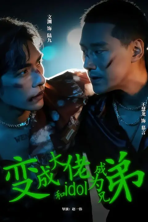 《变成大佬和idol成为兄弟》封面