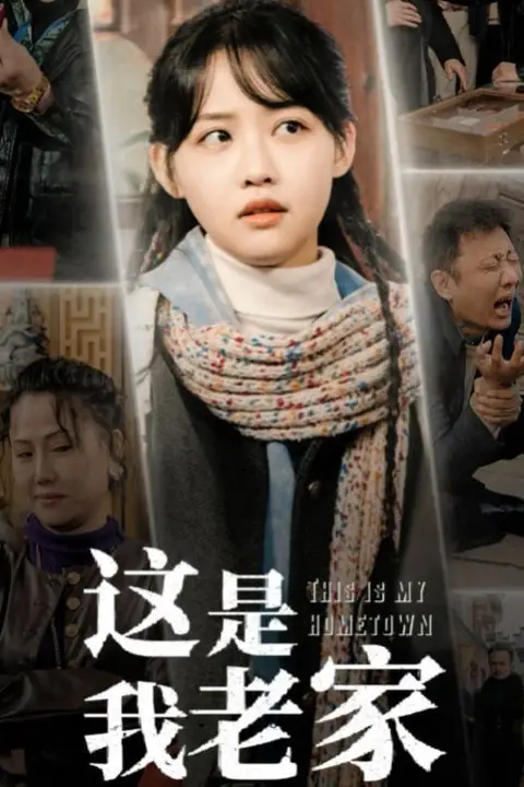 《这是我老家》封面