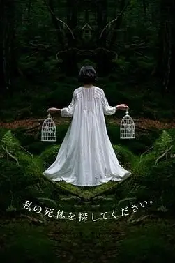 《请寻找我的尸体》封面