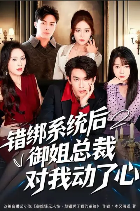 《错绑系统后御姐总裁对我动了心》封面