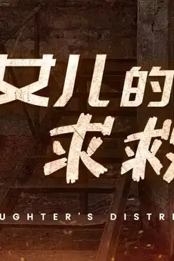 《女儿的求救信》封面
