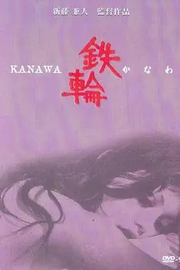 《铁轮》封面