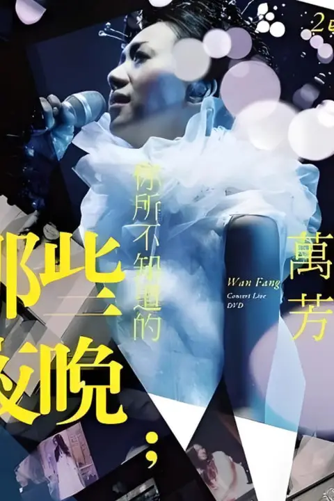 《万芳-你所不知道的那些夜晚》封面