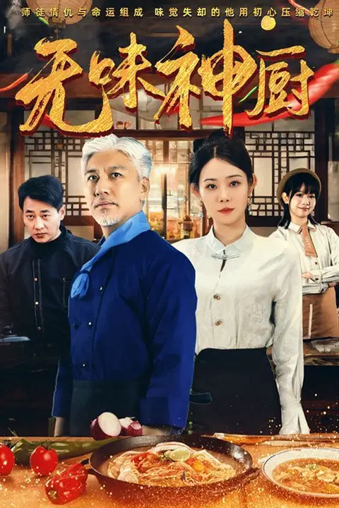 《无味神厨》封面