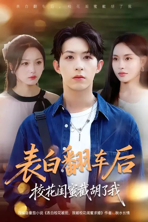 《表白翻车后校花闺蜜截胡了我》封面
