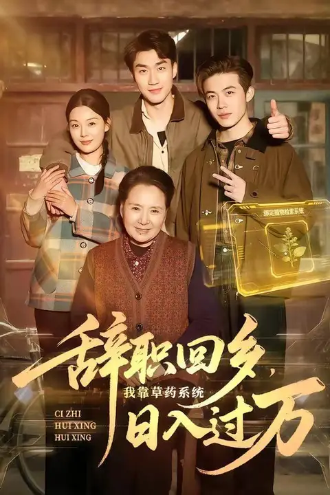 《辞职回乡,我靠草药系统日入过万》封面