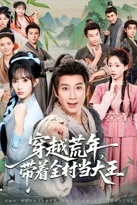 《穿越荒年,带着全村当大王》封面