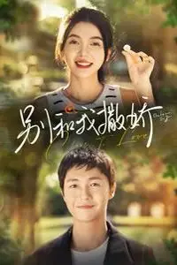 《别和我撒娇》封面