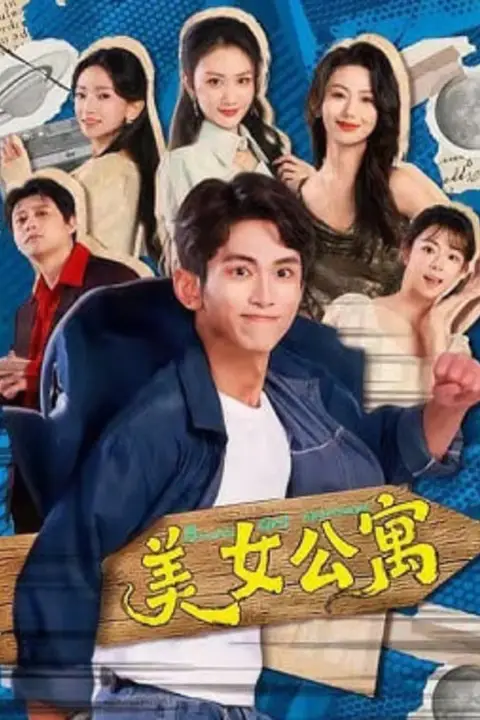 《美N公寓》封面