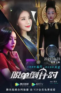 《脱单倒计时》封面
