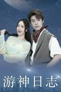 《游神日志》封面