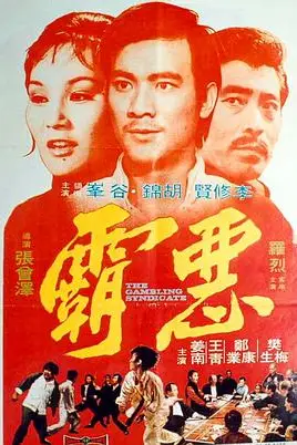 《恶霸》封面
