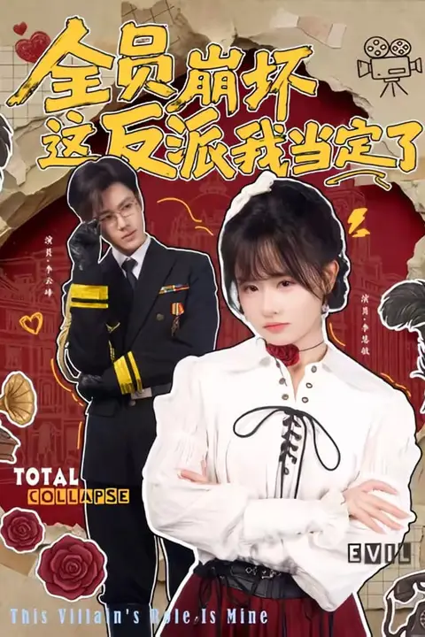 《全员崩坏，这反派我当定了》封面