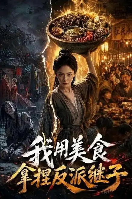 《我用美食拿捏反派继子》封面