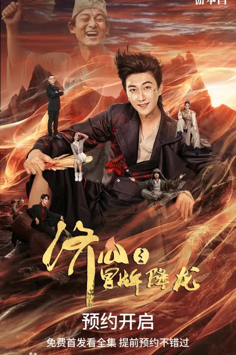 《济公之冒牌降龙》封面