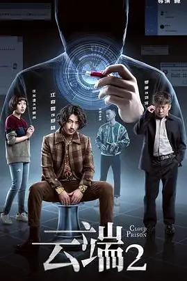 《云端 第二季》封面