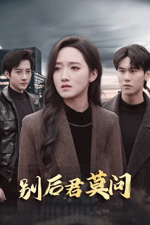 《别后悠悠君莫问》封面