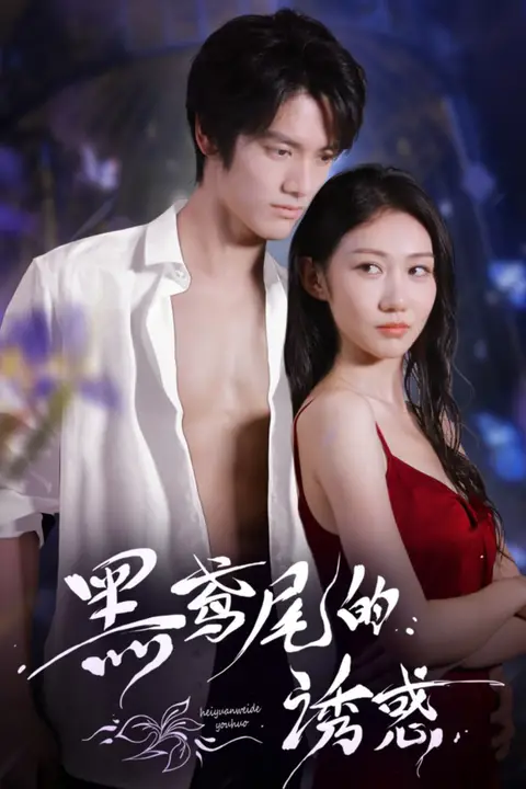 《黑鸢尾的诱惑》封面
