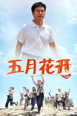《沙漠情深之五月花开》封面