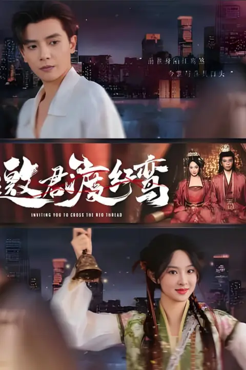 《邀君渡红鸾》封面