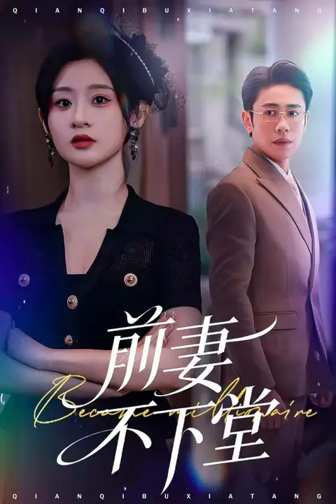 《前妻不下堂》封面