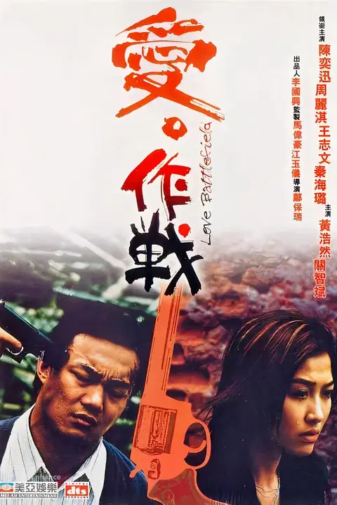 《爱‧作战 粤语版》封面