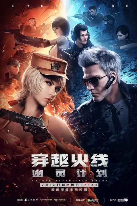 《穿越火线：幽灵计划》封面