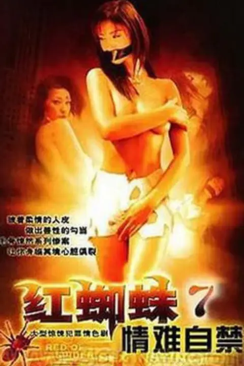 《红蜘蛛7:情难自禁》封面