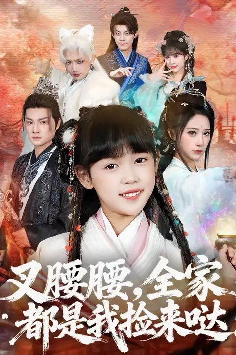 《叉腰腰，全家都是我捡来哒》封面