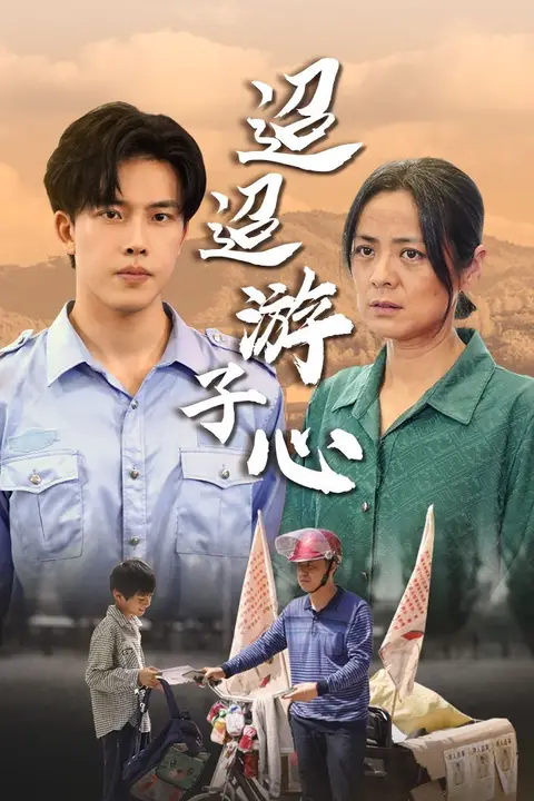 《迢迢游子心（明月何时照我还）（缺席）》封面
