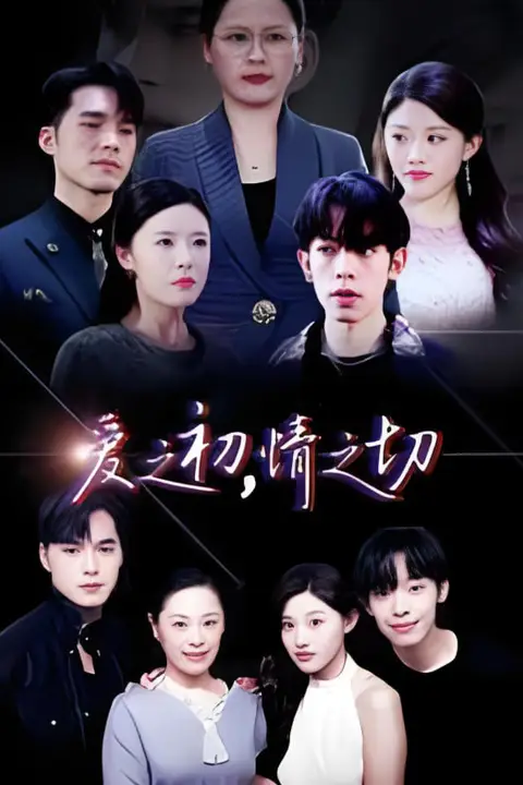 《爱之初情之切》封面