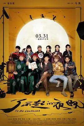 《了不起的夜晚》封面