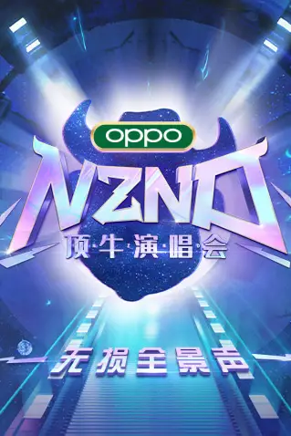 《NZND顶牛演唱会 无损全景声》封面