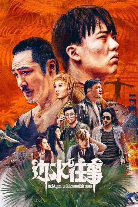 《边城往事》封面