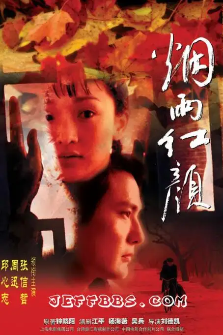 《烟雨红颜》封面