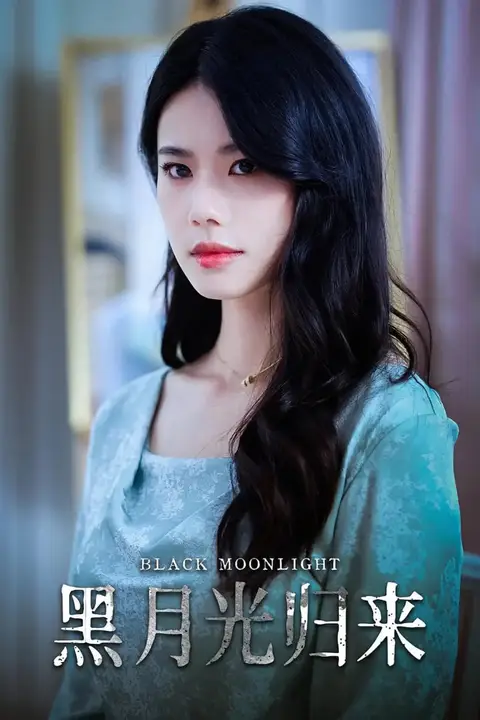《黑月光归来》封面