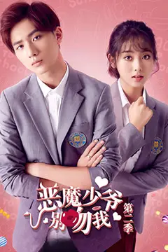 《恶魔少爷别吻我 第二季》封面