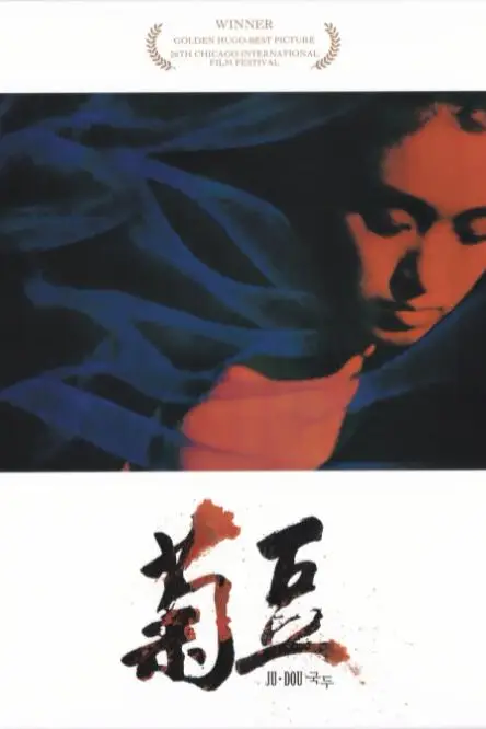 《菊豆》封面
