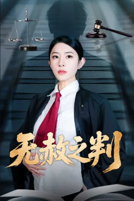 《以法之名罪无可赦（无赦之判）》封面