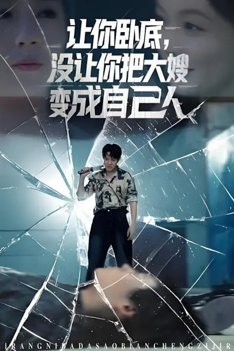 《让你卧底,没让你把大嫂变成自己人》封面